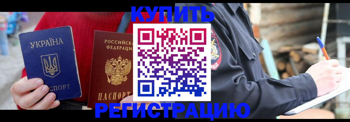 прописка в Камышине